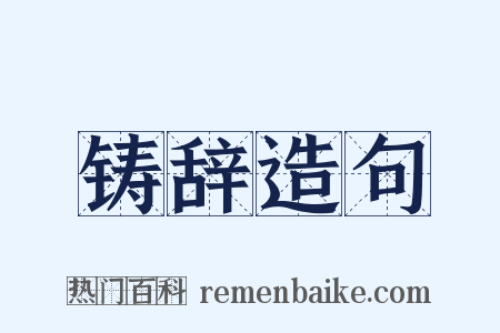 铸辞造句是什么意思的图片